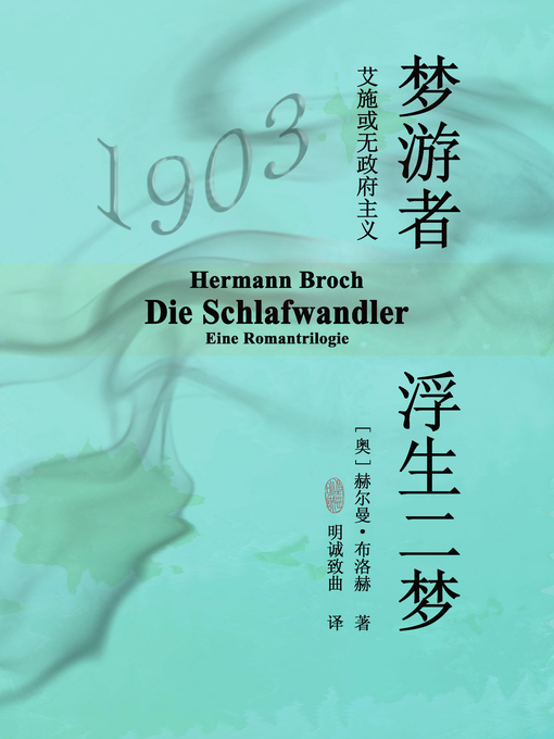 Title details for 梦游者 (Die Schlafwandler) by [奥地利]赫尔曼·布洛赫 - Available